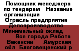 Помощник менеджера по тендерам › Название организации ­ Dia Service › Отрасль предприятия ­ Делопроизводство › Минимальный оклад ­ 30 000 - Все города Работа » Вакансии   . Амурская обл.,Благовещенский р-н